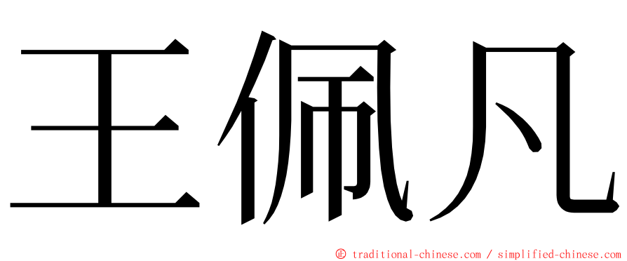 王佩凡 ming font