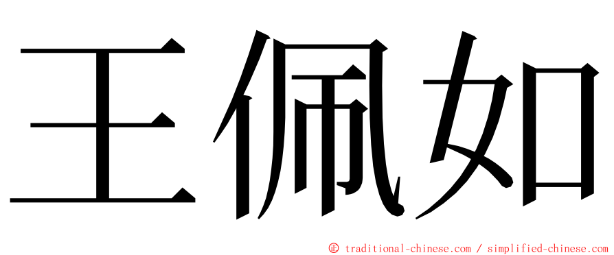 王佩如 ming font