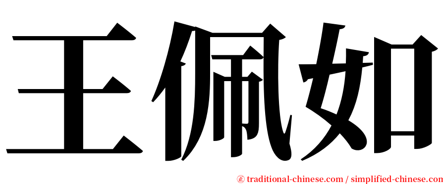 王佩如 serif font