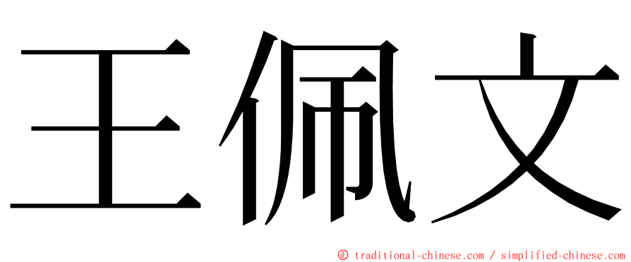 王佩文 ming font