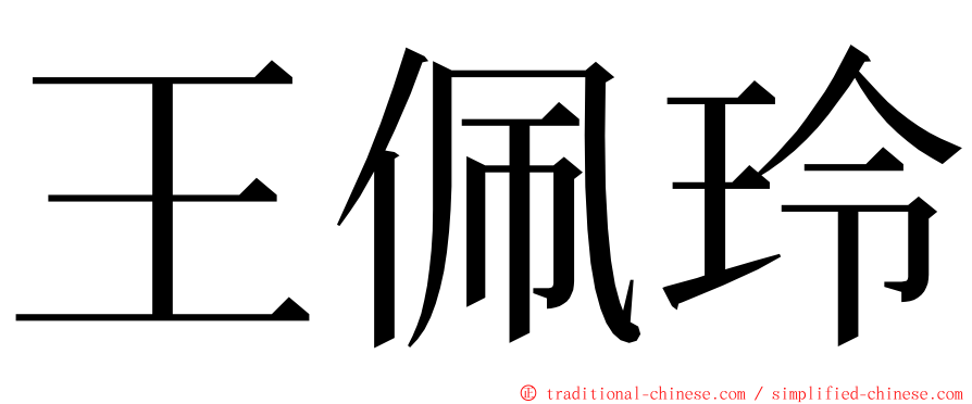 王佩玲 ming font