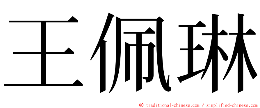 王佩琳 ming font