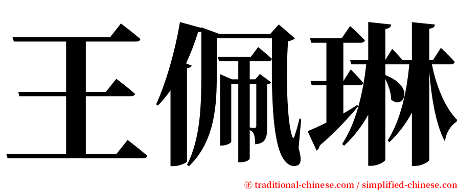 王佩琳 serif font