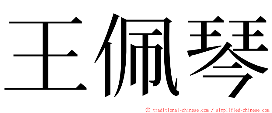 王佩琴 ming font