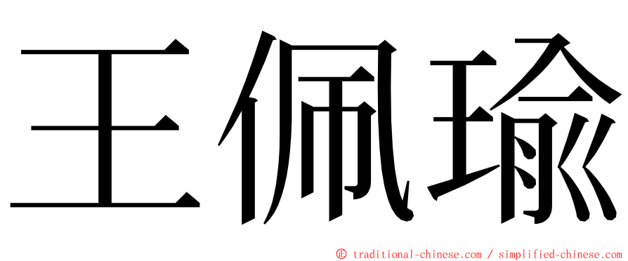 王佩瑜 ming font