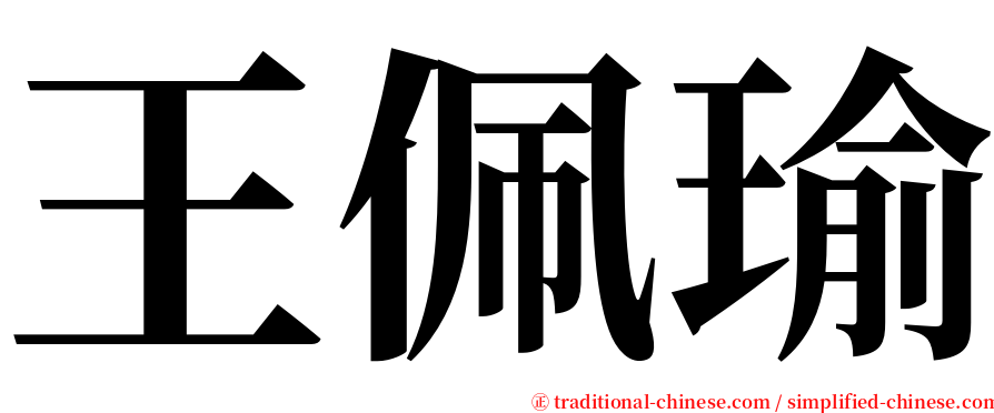 王佩瑜 serif font