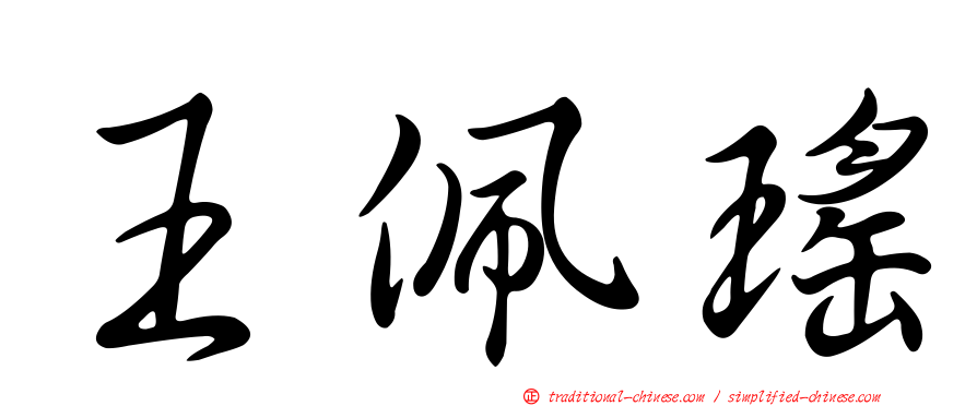王佩瑤