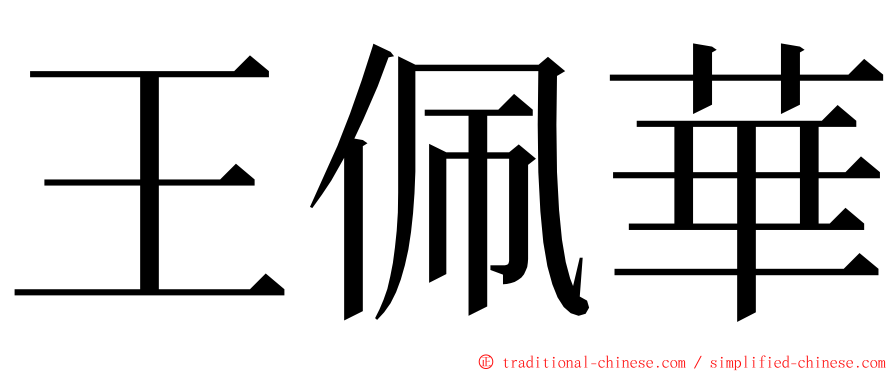 王佩華 ming font