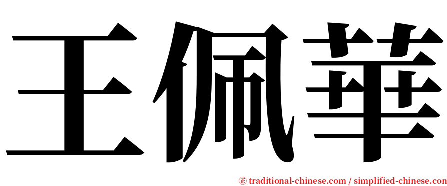 王佩華 serif font