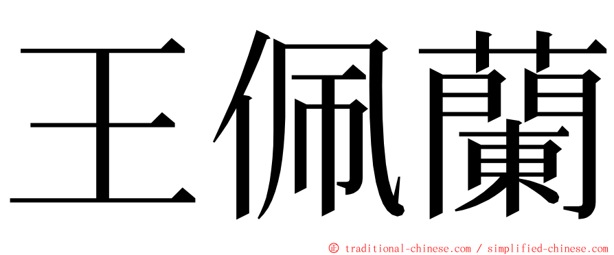 王佩蘭 ming font