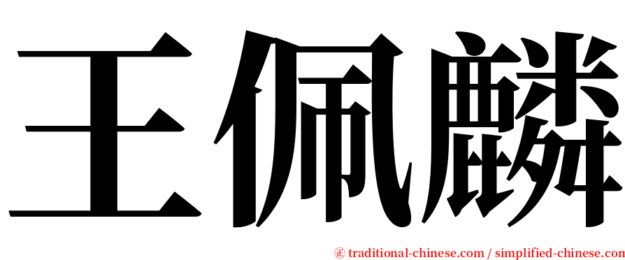 王佩麟 serif font