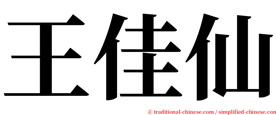 王佳仙 serif font