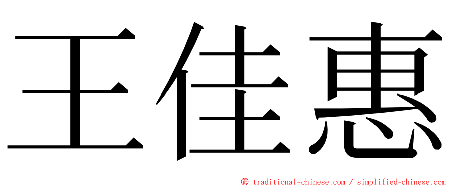 王佳惠 ming font