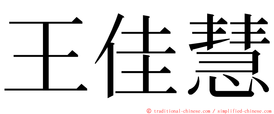 王佳慧 ming font