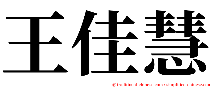 王佳慧 serif font