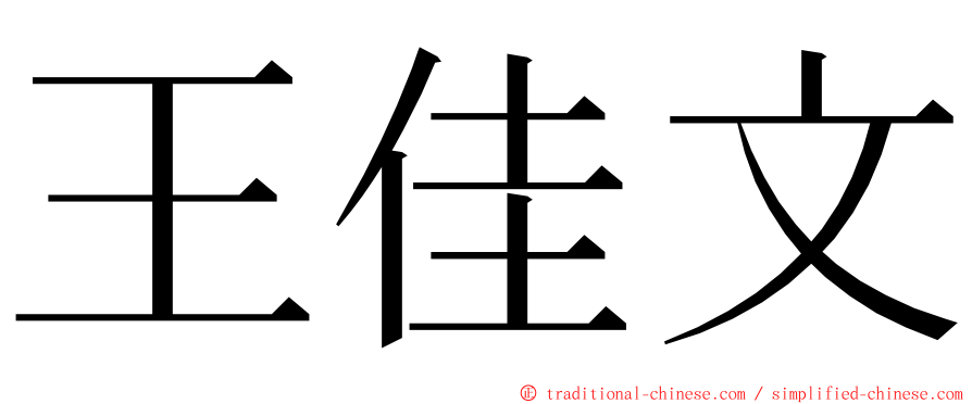 王佳文 ming font