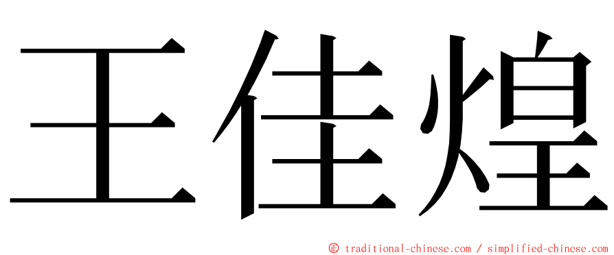 王佳煌 ming font