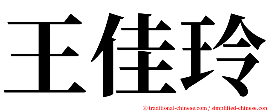 王佳玲 serif font