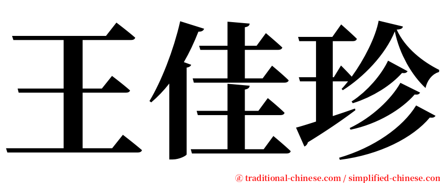 王佳珍 serif font