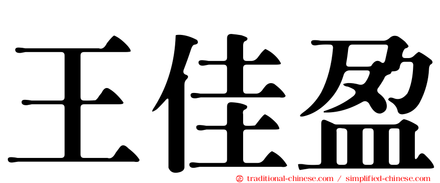 王佳盈
