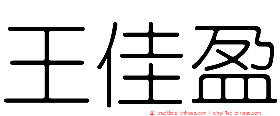 王佳盈