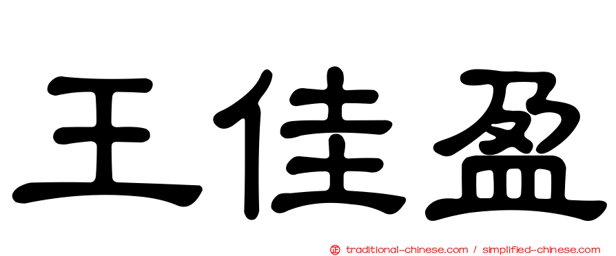 王佳盈