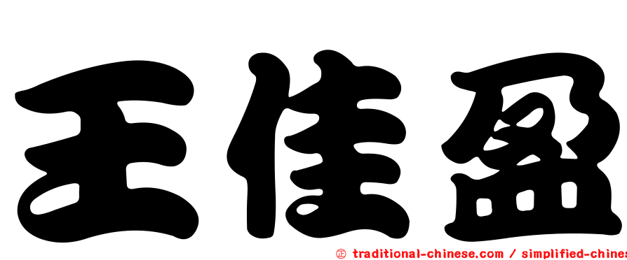 王佳盈