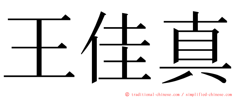 王佳真 ming font