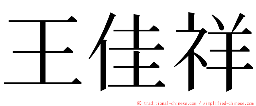 王佳祥 ming font