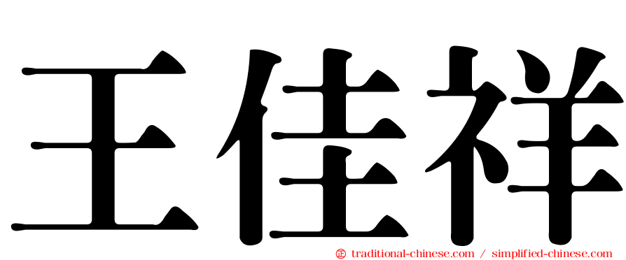 王佳祥