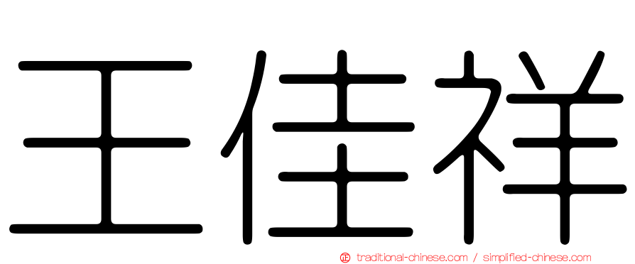 王佳祥