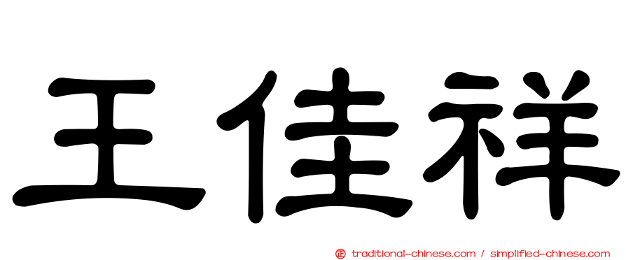 王佳祥