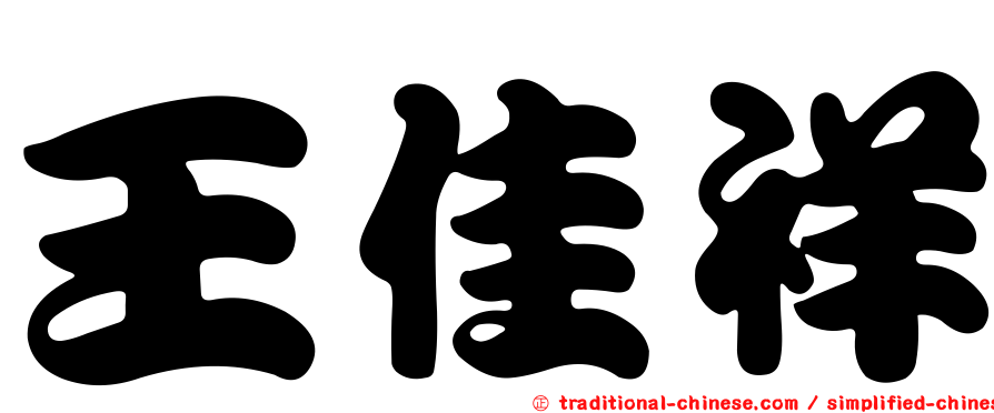 王佳祥