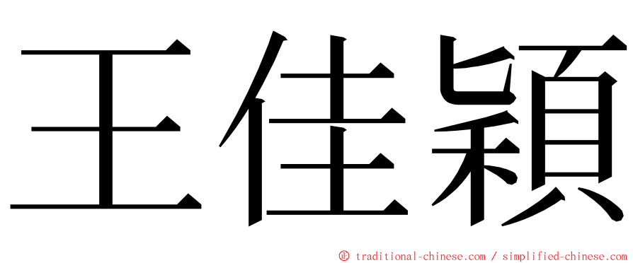 王佳穎 ming font