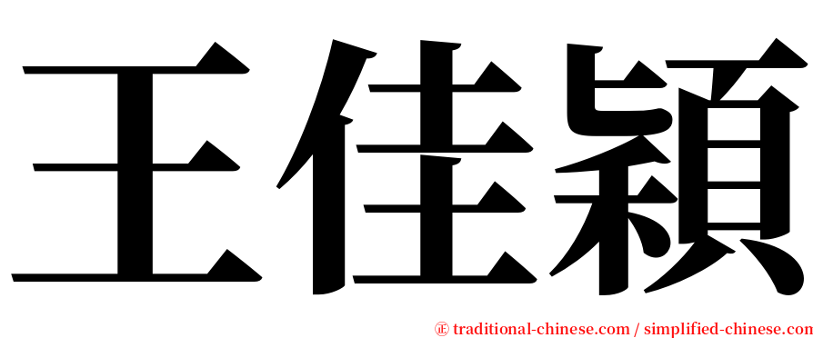 王佳穎 serif font
