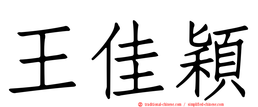 王佳穎
