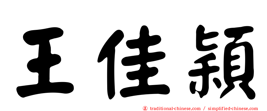 王佳穎
