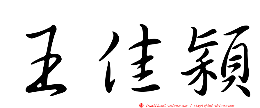 王佳穎