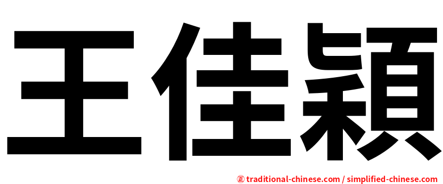 王佳穎