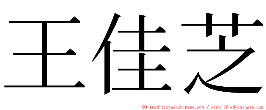 王佳芝 ming font