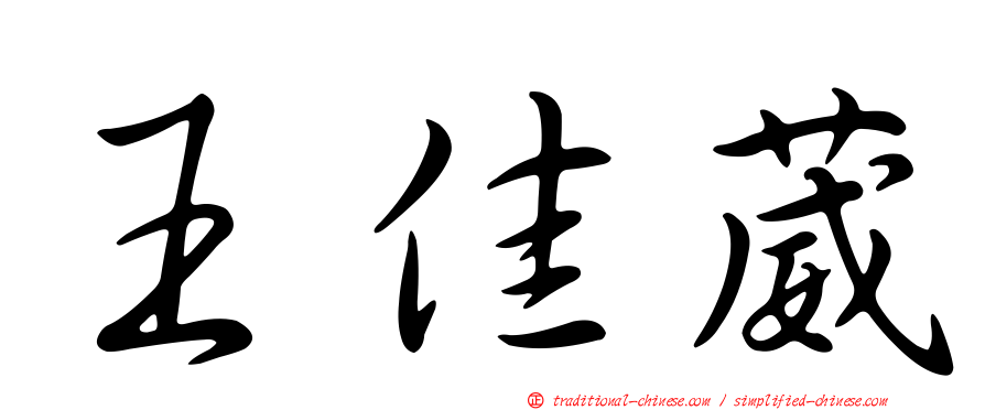 王佳葳