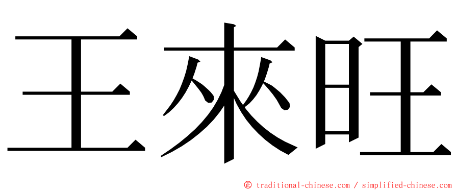 王來旺 ming font