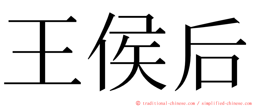王侯后 ming font