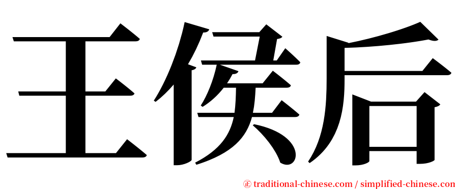 王侯后 serif font