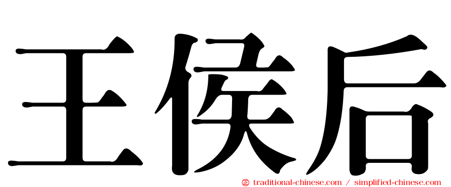 王侯后
