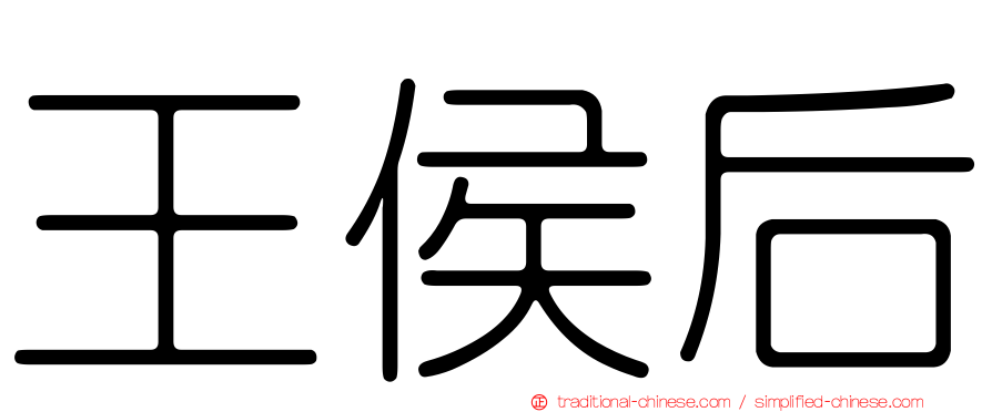 王侯后