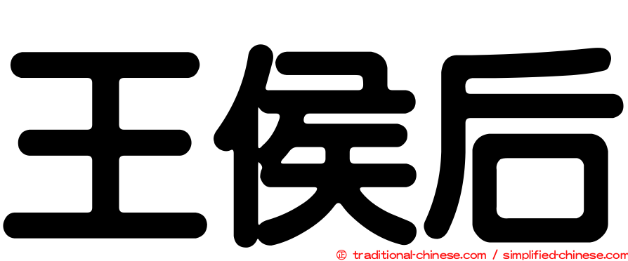 王侯后