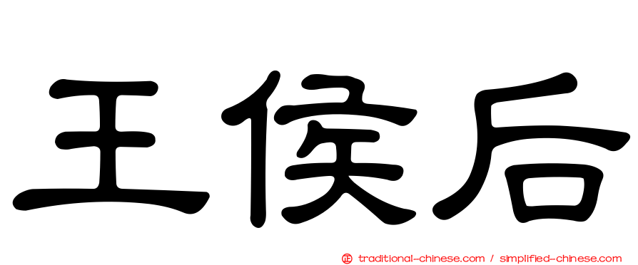 王侯后