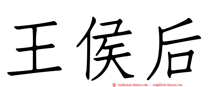王侯后