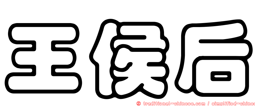 王侯后